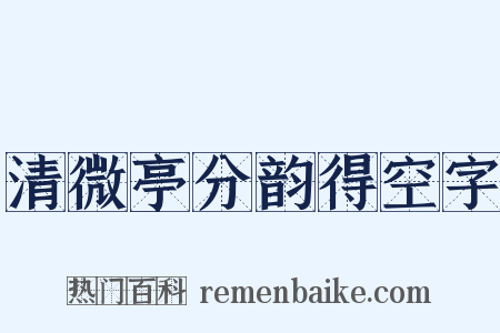 清微亭分韵得空字是什么意思的图片